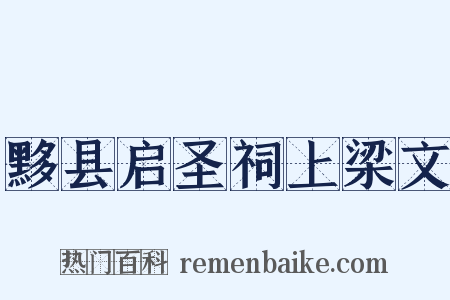黟县启圣祠上梁文是什么意思的图片